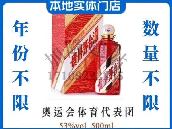 ​肇庆市德庆回收奥运会体育代表团茅台酒空酒瓶